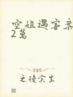 空姐遇害案赔62万