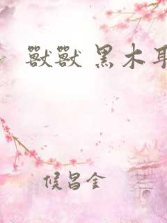 兽兽 黑木耳