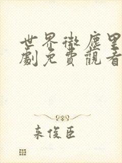 世界微尘里电视剧免费观看天狼