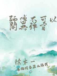 师傅不可以笔趣阁无弹窗