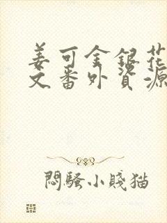 姜可金银花露全文番外资源笔趣阁