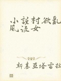 小说村欲乱乡野风流女