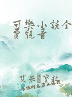 可乐小说全文免费观看