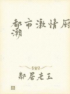 都市激情厨房春潮