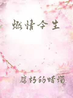 燃情今生