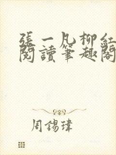 张一凡柳红免费阅读笔趣阁
