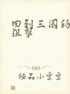 回到三国的特种狙击