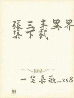 张三丰异界游全集下载