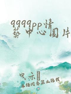 9999pp情艺中心图片