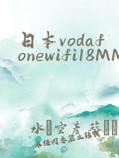 日本vodafonewifi18MMPCC