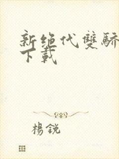 新绝代双骄前传下载