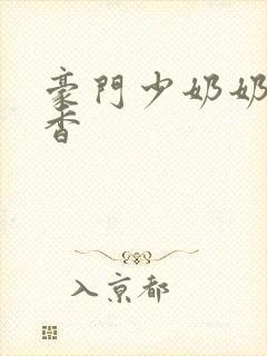 豪门少奶奶 黯香