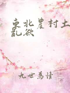 东北农村土坑上乱欲