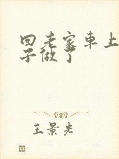 回老家车上和儿子做了