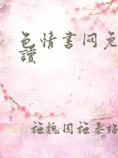 色情书网免费阅读