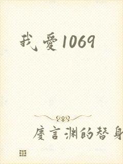 我爱1069