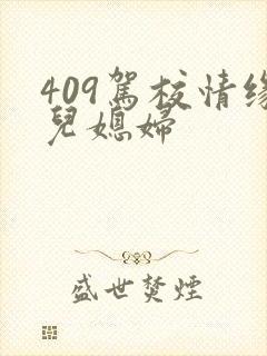 409驾校情缘儿媳妇