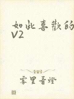 如此喜欢的你1V2