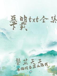 恶明txt全集下载
