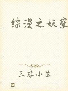 综漫之妖孽降临