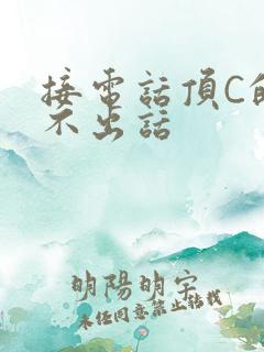 接电话顶C的说不出话
