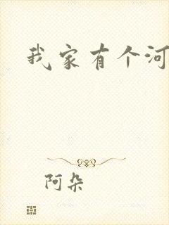 我家有个河东狮