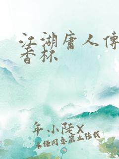 江湖庸人传之暗香杯