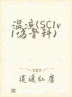 温凉(SC1v1伪骨科)