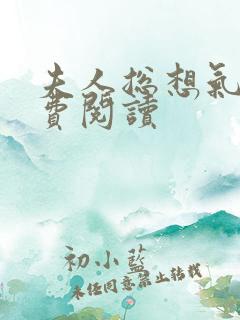 夫人总想气我免费阅读