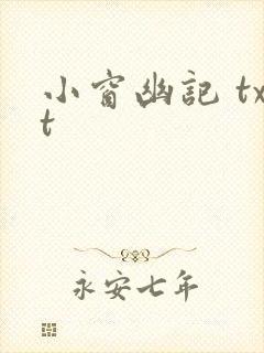 小窗幽记 txt