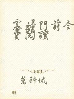 寡妇门前全文免费阅读