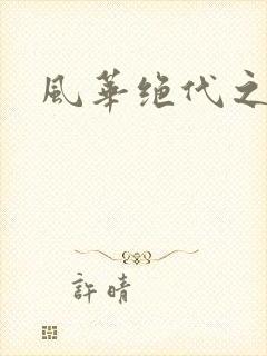 风华绝代之代黎