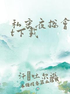 私密夜总会txt下载