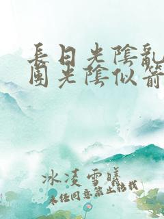 长日光阴乱作一团光阴似箭眇眇