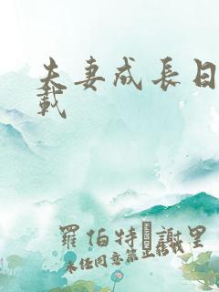 夫妻成长日记下载