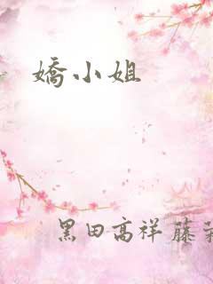 娇小姐