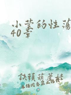 小莹的性荡生活40章