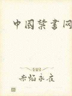 中国禁书网