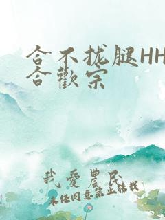合不拢腿HHH合欢宗