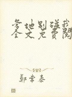 爹地别碰我妈咪全文免费阅读