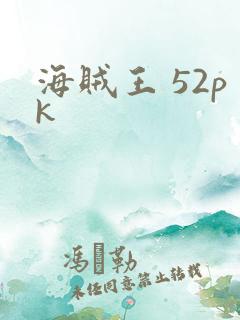 海贼王 52pk