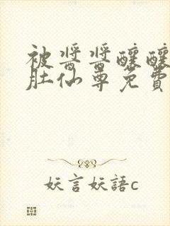 被酱酱酿酿的大肚仙尊免费