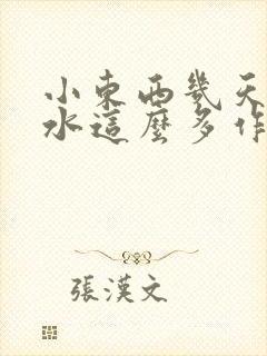 小东西几天没做水这么多作文漫画