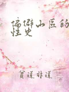 偏僻山区的荒唐性史