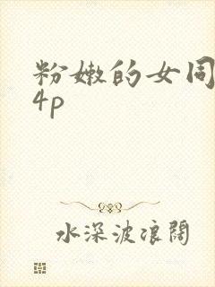 粉嫩的女同事24p