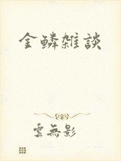 金鳞杂谈