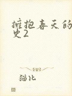 拥抱春天的罗曼史2