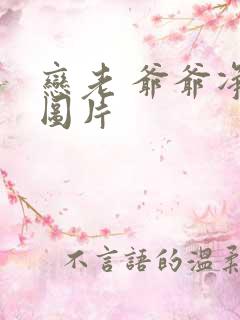 恋老 爷爷净身图片