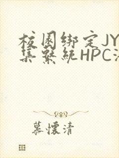 校园绑定JY收集系统HPC海棠