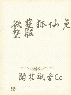 欲孽狐仙免费完整版